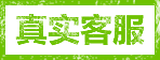 店兵店將-客服認證