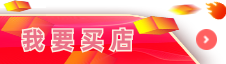 我要買店