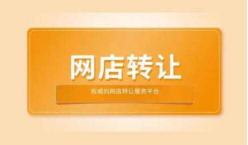 淘寶網(wǎng)店轉(zhuǎn)讓協(xié)議怎么寫