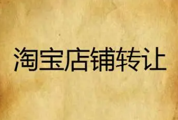 淘寶網店轉讓