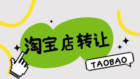 淘寶網(wǎng)店轉(zhuǎn)讓