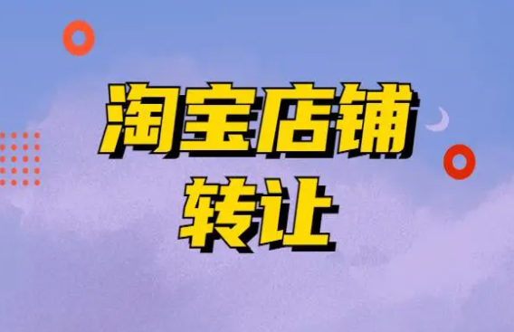淘寶店鋪轉讓過戶對個人有風險嗎?