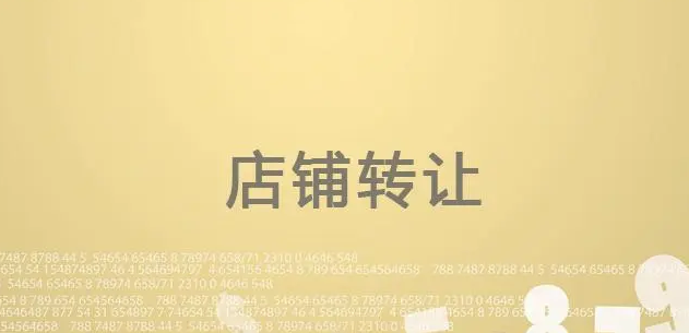 淘寶網店轉讓后保證金還在嗎?是否需要重新繳納保證金?