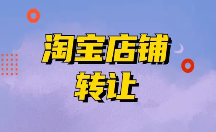 淘寶女裝店轉(zhuǎn)讓注意事項(xiàng)有哪些?