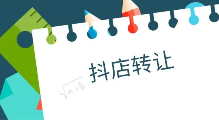 關于抖音小店轉讓費用的確定因素!