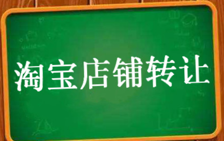 食品類淘寶網店轉讓要注意哪些事項?