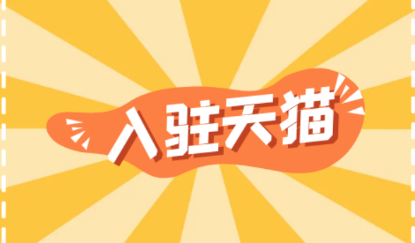 天貓網(wǎng)店入駐時需要繳納的費用詳解